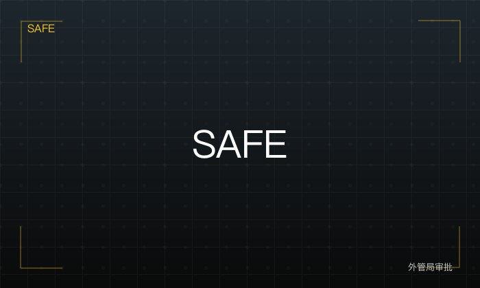 外管局 SAFE